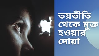 ভয় মুক্ত হওয়ার দোয়া  voy dur korar dua  voy theke muktir dua [upl. by Colyer]