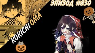 Надо подкачаться I Кокичи Ома I Эпизод 830 I Danganronpa Online [upl. by Joyce]