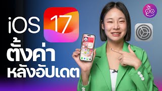 iOS 17 อัปเดตแล้ว ตั้งค่าอะไรบ้าง iMoD [upl. by Yenhoj308]