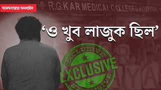 RG Kar News । মুখোমুখি আরজি করের নিহত তরুণী চিকিৎসকের ‘বিশেষ বন্ধু’ [upl. by Aseiram]