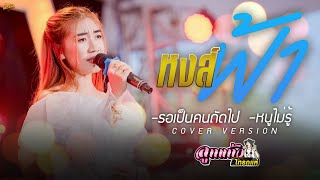 ลูกทุ่งเพราะๆ หงส์ฟ้า  รอเป็นคนถัดไป  ลูกแก้ว ไทรถแห่ Live Cover [upl. by Atiuqcir]