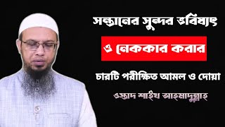 সন্তানের সুন্দর ভবিষ্যৎ ও নেককার হওয়ার চারটি পরীক্ষিত কুরআনি আমল ও দোয়া। ওস্তাদ শাইখ আহমাদুল্লাহ [upl. by Aneekas]