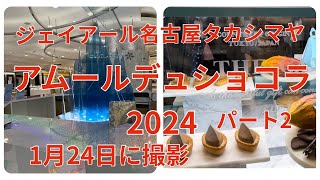 アムールデュショコラ2024 パート2 [upl. by Forlini744]