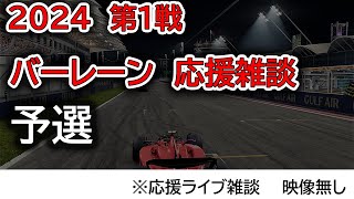 2024 第1戦バーレーンGP 予選 応援ライブ雑談 映像なしの雑談トーク [upl. by Noroj]