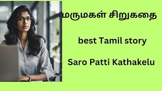 மருமகள் சிறுகதை l best Tamil Story  Tamil Audio books  Saro Patti Kathakelu [upl. by Christos]