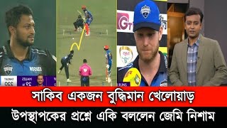 ওয়াও তামিমের শহরে সাকিবের শোডাউন। উপস্থাপকের প্রশ্নে সাকিবকে নিয়ে একি বললেন জেমি নিশামBpl News [upl. by Varick199]