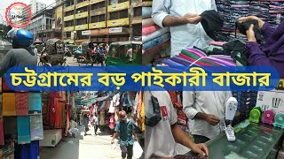 চট্টগ্রাম রিয়াজুদ্দিন বাজার  Riyazuddin Bazar  The largest market in Chittagong  Chattogram  BD [upl. by Schaffel]