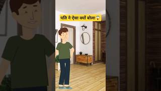 पति ने ऐसा क्यों बोला😱😂 animation funny india youtubeshorts [upl. by Akcimehs610]