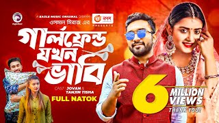 Girlfriend Jokhon Vabi  গার্লফ্রেন্ড যখন ভাবি  Jovan  Tanjin Tisha  Bangla New Natok 2022 [upl. by Hance101]