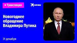 Новогоднее обращение Владимира Путина [upl. by Sissie]