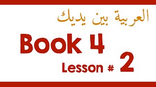 Book 4 Lesson 2  العربية بين يديك [upl. by Johnsten]