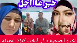 خبر عاااجل 🚨 كنزة ضحية لقمة لعيش و عملية تقويم الأنف 🏃🏿🏃🏿🏃🏿🏃🏿🏃🏿 [upl. by Meridith52]