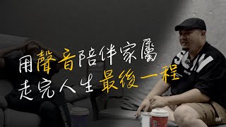 用音樂陪伴逝者走完最後一哩路 EP1龍門國樂陳霈賢老師 [upl. by Yrailih]