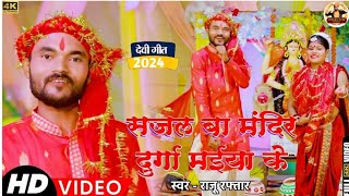 सजल बा मंदिर दुर्गा मईया के  Devi Geet 2024  Singer Raju Raftar  Sajal Ba Mandir Durga Maiya Ke [upl. by Joung537]