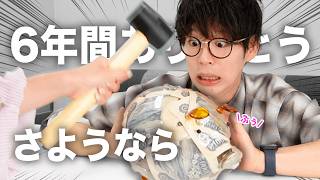 社長が6年間貯めた貯金箱をぶっ壊した合計金額がヤバすぎたw日本一怒らない社長 貯金 [upl. by Liagibba]