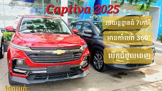 AllNew Chevrolet Captiva 2025 SUV 7 កៅអី  បច្ចេកវិទ្យាទំនើបចុងក្រោយ តម្លៃល្អ3x999 [upl. by Enelrae]