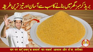 Bread Crumbs Recipe  Bread Crumbs Banane Ka Tarika  Recommended By Chef Najid UrduHindi [upl. by Benni982]