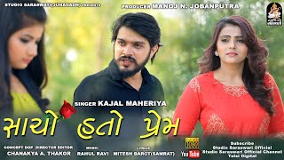 Kajal Maheriya  New Sad Song  Sacho Hato Prem  સાચો હતો પ્રેમ  Full HD Video [upl. by Hnahk885]