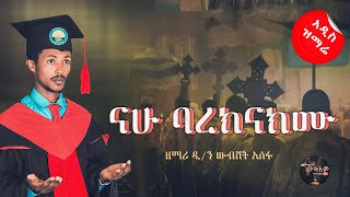 quotናሁ ባረክናክሙquot በዘማሪ ዲን ውብሸት አሰፋ Wubshet Assefa ortodox mezmur graduations ethiopia [upl. by Leitman795]