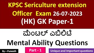 ಮೆಂಟಲ್ ಎಬಿಲಿಟಿ ಪ್ರಶ್ನ್ನೆಗಳುGeneral Mental Ability  KPSC Sericulture Exam HKGK26072023 Part1 [upl. by Tabatha]