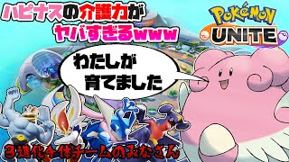 【ポケモンユナイト】ハピナスの「たまごうみ」と「てだすけ」がヤバすぎるｗチームに３進化が４体いても大丈夫ってマジ！？ [upl. by Harod]