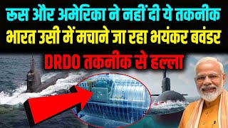 मत दो तकनीक अपने दम पर बना Nuclear Submarine की भयंकर तकनीक बना डाली  DRDO AIP Technology [upl. by Arac]