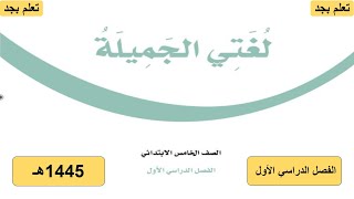 حل كتاب لغتي الجميلة للصف الخامس الابتدائي الفصل الدراسي الأول 1445هـ ف1 [upl. by Sweyn]