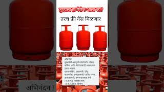 फ्री गॅस चा मेसेज आला का  free gas  gas free  मुख्यमंत्री अन्नपूर्णा योजना  freegas [upl. by Danie]