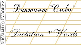 Dictation quotWordsquot  Диктант quotСловаquot [upl. by Sutphin]