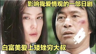 包工頭大叔迎娶白富美藝術家，教科書式的逆襲之路！淺野溫子武田鐵矢江口洋介經典懷舊日劇《101次求婚》全集解說，一口氣看完！ [upl. by Banerjee]