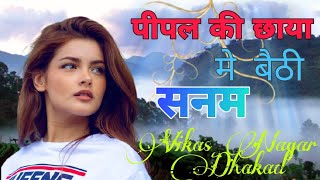 Pipal Ki Chaya Me Baithi Sanam  पीपल की छाया में बैठी सनम  DJ Remix Song  Vikas Nagar Dhakad [upl. by Ecinrahs]