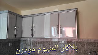 بلاكارات المطبخ ARMOIRE DE CUISINE MODERNE EN ALUMINIUM [upl. by Lotz]