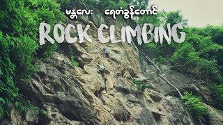 Rock Climbing in Mandalay [upl. by Amalberga]