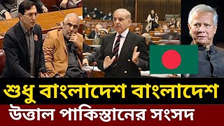 বাংলাদেশ নিয়ে তর্ক বিতর্ক Pakistan Parliament on Bangladesh Pakistan Bangladesh new video [upl. by Kella590]