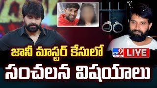 జానీ మాస్టర్‌ కేసులో సంచలన విషయాలు LIVE  Jani Master Sexually Assaulting Case  TV9 [upl. by Ahsinnod383]