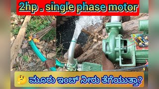 Monoblock pump installation kannada  2 ಹೆಚ್ ಪಿ ಸಿಂಗಲ್ ಫೇಸ್ ಮೋಟರ್ ಎಷ್ಟು ನೀರು ತೆಗೆಯಬಹುದು [upl. by Mccall178]