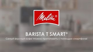 Melitta® Barista T Smart®  Основные моменты RU [upl. by Darton583]