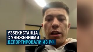 Узбекистанец прилетел в командировку в Москву но его депортировали из Шереметьева [upl. by Janina418]