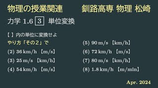 力学0106 Q03 やり方2【単位変換】 [upl. by Keavy]