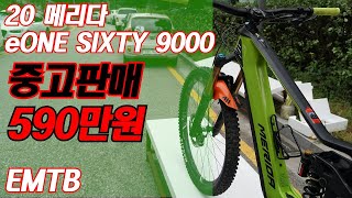 판매완료 메리다 이원식스티9000 eONE SIXTY 9000 사이즈M 판매완료 [upl. by Ardnuassac]