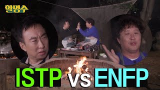 ENG하와수는 왜 싸울까 인간 ISTP VS ENFP의 MBTI 밸런스 게임  할명수 ep65 [upl. by Ollecram]