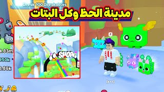 حصلت كل بتات الحظ الجديدة وجبت الهيوج الجديد Pet Simulator 99 [upl. by Waltner405]