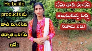 పచ్చి నిజాలు ఇవిHerbalife products ను వాడి మానేసిన తర్వాత జరిగేది ఇదేFacts About Herbalife Nutrion [upl. by Jain]