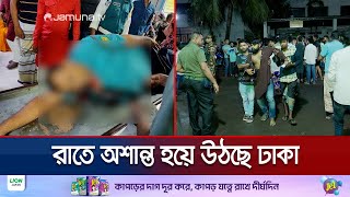 রাতে অশান্ত রাজধানী বিভিন্ন স্থানে সংঘাতে নিহত ১ আহত অর্ধশতাধিক  DMC Situation  Jamuna TV [upl. by Olly]