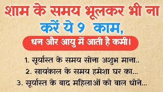 शाम के समय भूलकर भी ना करें ये 9 काम महालक्ष्मी हो जाती है नाराज धन और आयु में आती है कमी। vastu [upl. by Hairakcaz]