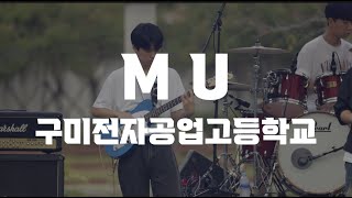 구미전자공업고등학교 밴드부 MU [upl. by Edrock831]