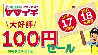 【大好評】１０月１７日・１０月１８日 １００円セール開催！！ [upl. by Ringler109]