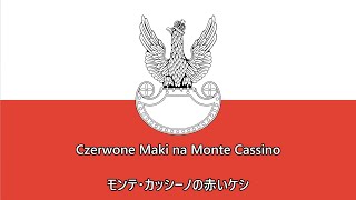 【ポーランド】 モンテ・カッシーノの赤いケシ  Czerwone maki na Monte Cassino [upl. by Hakkeber958]