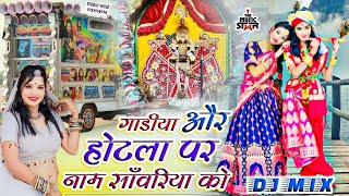 गाड़िया और होटला पे नाम हे सांवरिया को  gadiya par name Sanvariya ko  gokul sharma Dj Remix Bhajan [upl. by Goodman]