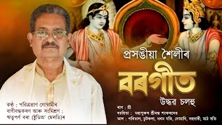 UDDHAVA CALAHU II BARGIT IN PRASANGIYA SAILY II DR PABITRAPRAN GOSWAMI [upl. by Unity260]